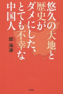 悠久の大地と歴史がダメにした、とても不幸な中国人