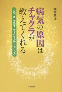 病気の原因はチャクラが教えてくれる