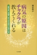 病気の原因はチャクラが教えてくれる