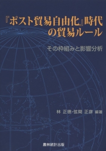 『ポスト貿易自由化』時代の貿易ルール