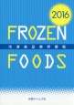 冷凍食品業界要覧　2016