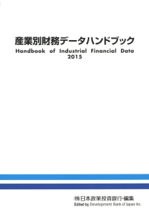 産業別財務データハンドブック　２０１５