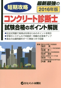 コンクリート診断士 試験合格のポイント解説 短期攻略 2013/佐藤孝一