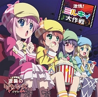 激情!ミルキィ大作戦/ミルキィホームズ - レンタルCD｜TSUTAYA