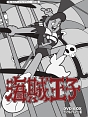 想い出のアニメライブラリー　第50集　海賊王子　DVD－BOX　デジタルリマスター版