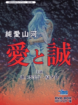 昭和の名作ライブラリー　第23集　純愛山河　愛と誠　HDリマスター　DVD－BOX