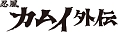 想い出のアニメライブラリー　第56集　忍風カムイ外伝　Blu－ray　Vol．1