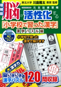 脳が活性化する「小学校で習った漢字」　漢字パズル編＜増補版＞