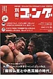 別冊ゴング　2016新年特別号　棚橋弘至と中邑真輔の時代