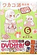 ワカコ酒＜アニメDVD付き限定版＞(6)