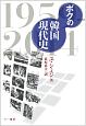 ボクの韓国現代史　1959－2014
