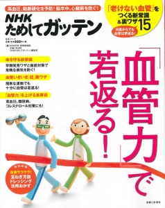 ＮＨＫためしてガッテン　「血管力」で若返る！