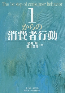 1からの消費者行動