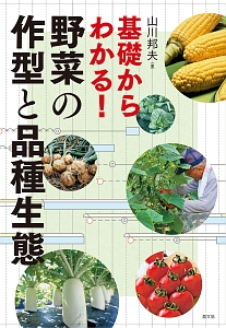 基礎からわかる！野菜の作型と品種生態