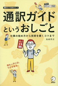 通訳ガイドというおしごと アルクはたらく×英語 通訳ガイドを知ろう!1