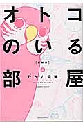 オトコのいる部屋<新装版>