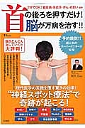 首の後ろを押すだけ！脳が万病を治す！！