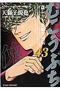 むこうぶち　高レート裏麻雀列伝４３