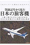 登録記号から見た日本の旅客機