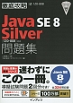 徹底攻略　Java　SE　8　Silver問題集［1Z0－808］対応