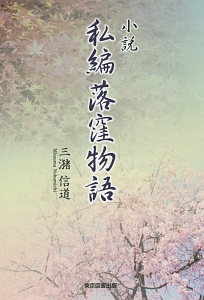 小説 私編落窪物語 三潴信道 本 漫画やdvd Cd ゲーム アニメをtポイントで通販 Tsutaya オンラインショッピング