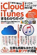 いますぐ使えるｉＣｌｏｕｄ＆ｉＴｕｎｅｓまるわかりガイド