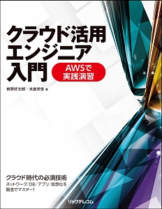 クラウド活用エンジニア入門