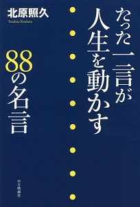 たった一言が人生を動かす の名言 北原照久の小説 Tsutaya ツタヤ