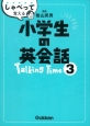 しゃべって覚える小学生の英会話　Talking　Time(3)