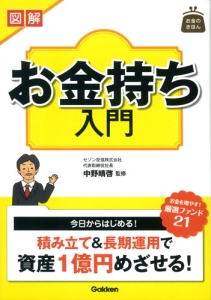 図解・お金持ち入門