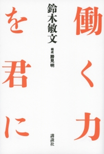 鈴木敏文の経営言行録 言葉で伝える経営の要諦 3冊セット 全222項/鈴木