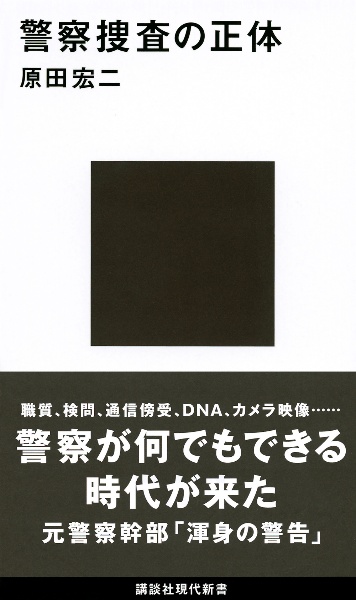 警察捜査の正体