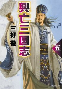 興亡三国志<改訂新版>