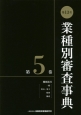 業種別審査事典＜第13次＞　機械器具（一般、電気・電子、精密、輸送）(5)