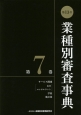 業種別審査事典＜第13次＞　サービス関連（広告、コンサルタント）・学校・地公体(7)