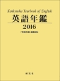 英語年鑑　2016