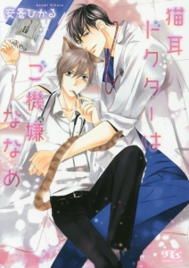 猫耳ドクターはご機嫌ななめ 安曇ひかる 本 漫画やdvd Cd ゲーム アニメをtポイントで通販 Tsutaya オンラインショッピング