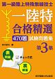 第一級　陸上特殊無線技士　一陸特　合格精選470題試験問題集(3)