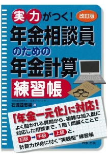 実力がつく！年金相談員のための年金計算練習帳＜改訂版＞