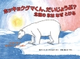 ホッキョクグマくん、だいじょうぶ？北極の氷はなぜとける