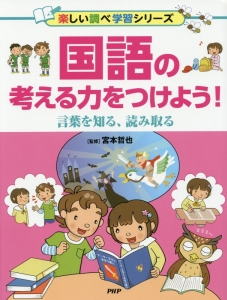 国語の考える力をつけよう! 言葉を知る、読み取る