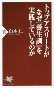 トップアスリートがなぜ『養生訓』を実践しているのか