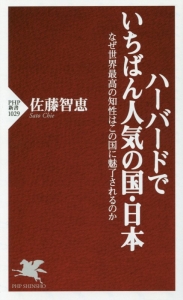 ハーバードでいちばん人気の国・日本