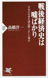 戦後経済史は嘘ばかり