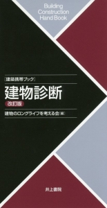 建築携帯ブック　建物診断＜改訂版＞