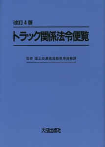 トラック関係法令便覧＜改訂４版＞