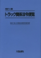 トラック関係法令便覧＜改訂4版＞