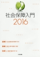 社会保障入門　2016