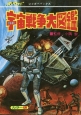 SF宇宙戦争大図鑑＜カラー版・復刻版＞