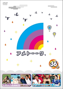 アメトーーク！ＤＶＤ３６　メ